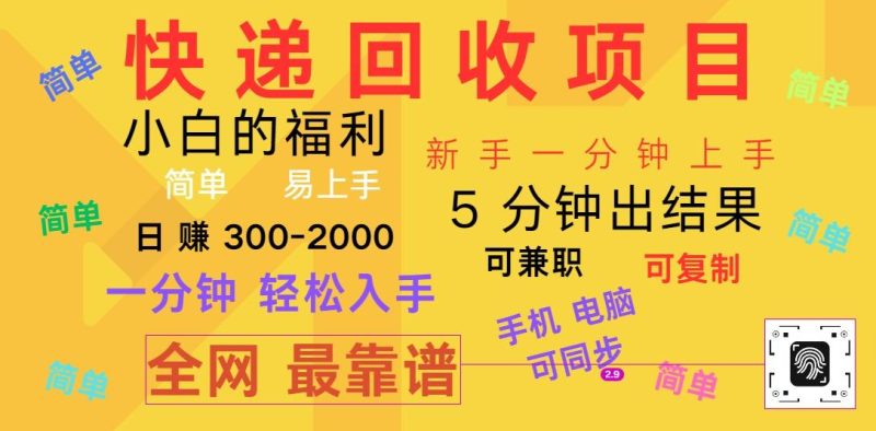 快递回收项目，电脑/手机通用，小白一分钟出结果，可复制，可长期干，日赚300~2000-一人公司创业项目 - 淘金吧