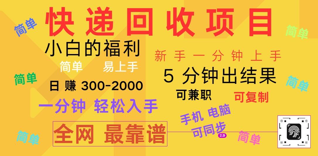 图片[1]-快递回收项目，电脑/手机通用，小白一分钟出结果，可复制，可长期干，日赚300~2000-云创网