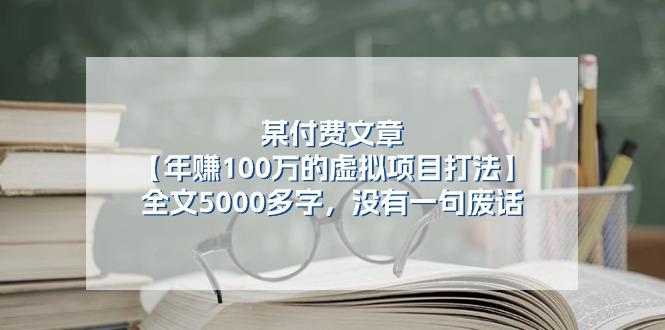 某公众号付费文章《年赚100万的虚拟项目打法》全文5000多字，没有废话-一人公司创业项目 - 淘金吧