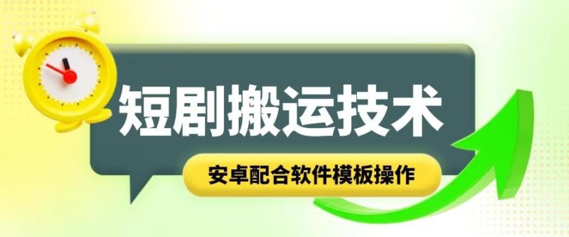 短剧智能叠加搬运技术，安卓配合软件模板操作-一人公司创业项目 - 淘金吧