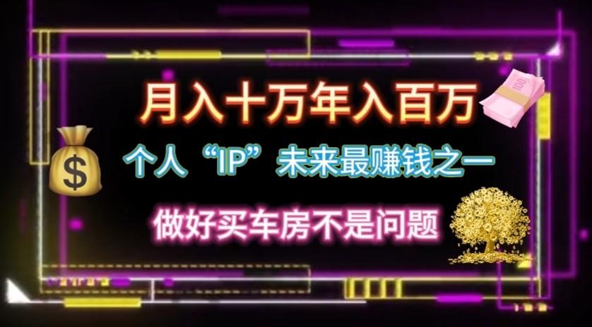 图片[1]-个人“ip”月入10w，年入100w-云创网