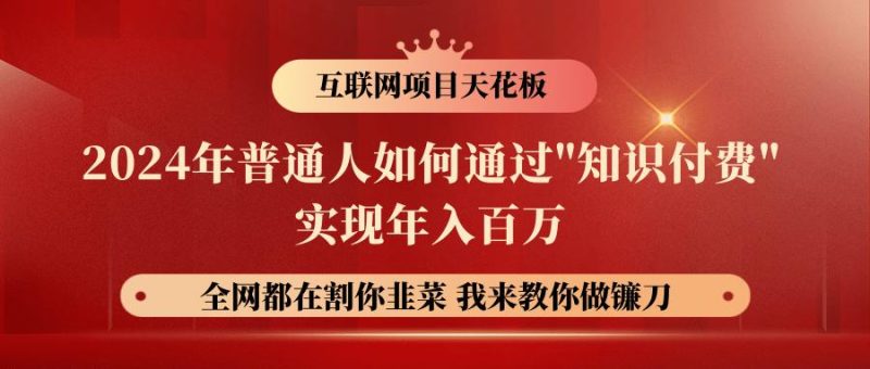 2024年普通人如何通过”知识付费”月入十万年入百万,实现财富自由-一人公司创业项目 - 淘金吧