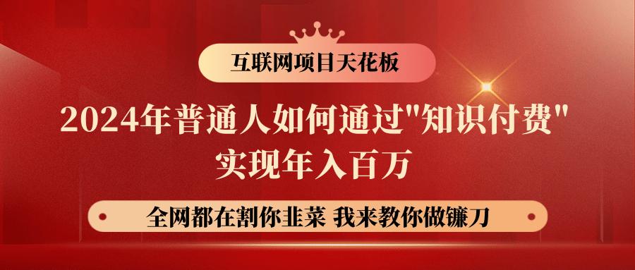 图片[1]-2024年普通人如何通过”知识付费”月入十万年入百万，实现财富自由-云创网