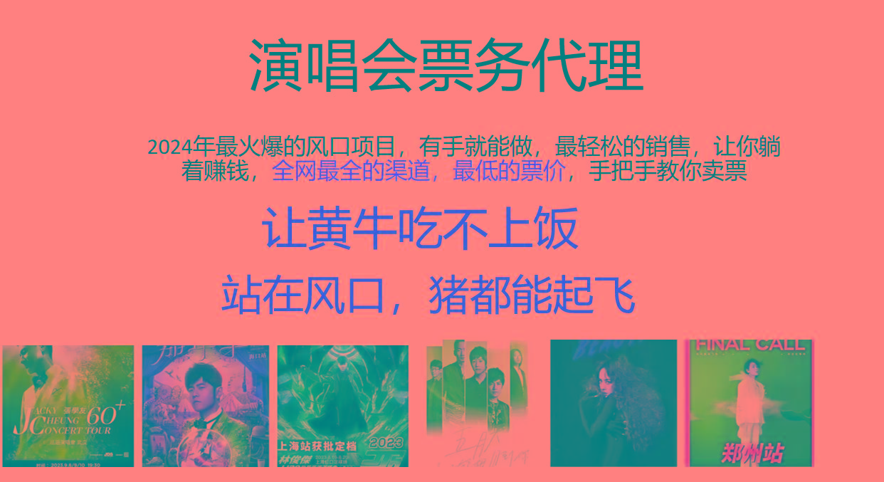 图片[1]-2024年最火爆风口项目，演唱会票务代理，日入2000+，一部手机就能搞定！-云创网