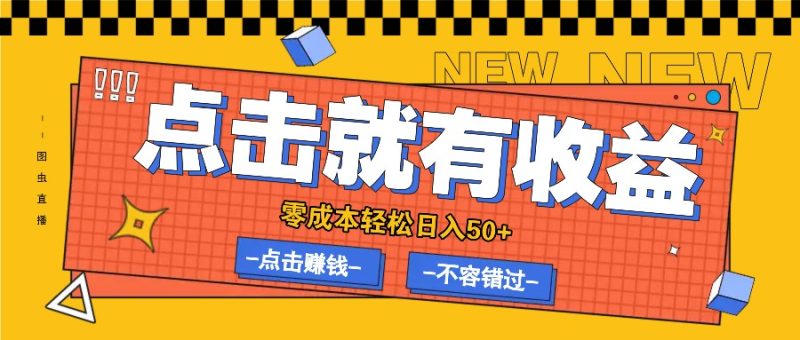 零成本零门槛点击浏览赚钱项目，有点击就有收益，轻松日入50+-一人公司创业项目 - 淘金吧