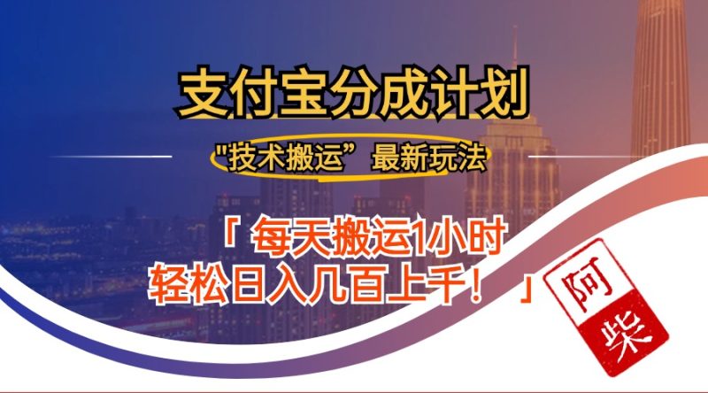 2024年9月28日支付宝分成最新搬运玩法-一人公司创业项目 - 淘金吧