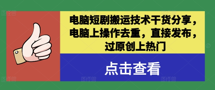 电脑短剧搬运技术干货分享，电脑上操作去重，直接发布，过原创上热门-一人公司创业项目 - 淘金吧