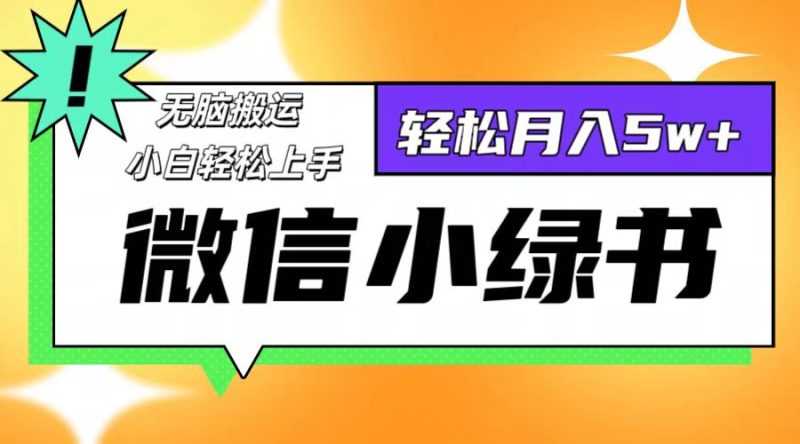 微信小绿书项目,一部手机,每天操作十分钟,,日入1000+-一人公司创业项目 - 淘金吧