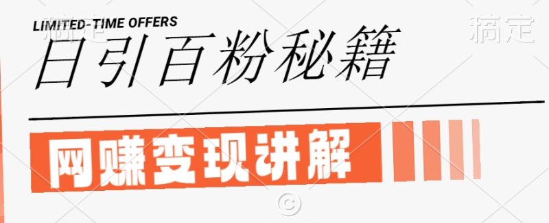 最新闲鱼引流创业粉,日引100+,网创项目虚变现讲解【揭秘】-一人公司创业项目 - 淘金吧