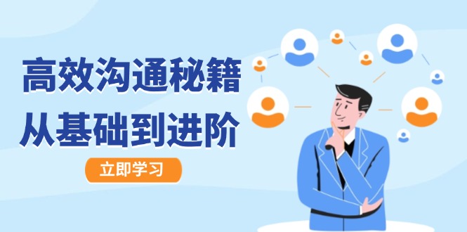 高效沟通秘籍：成长有方向，从基础到进阶，图文音频一应俱全-一人公司创业项目 - 淘金吧