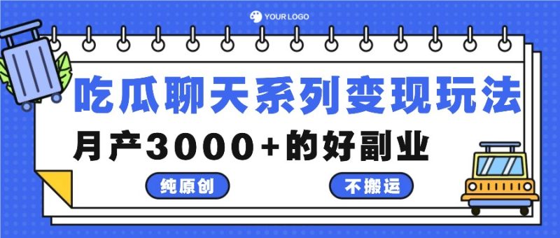 吃瓜聊天系列变现玩法,纯原创不搬运,月产3000+的好副业-一人公司创业项目 - 淘金吧