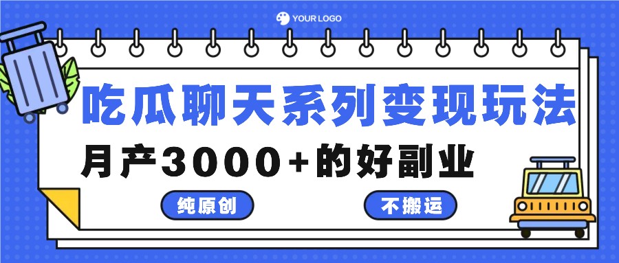 图片[1]-吃瓜聊天系列变现玩法，纯原创不搬运，月产3000+的好副业-云创网