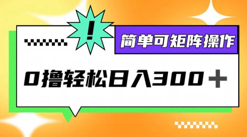 0撸3.0，轻松日收300+，简单可矩阵操作-一人公司创业项目 - 淘金吧