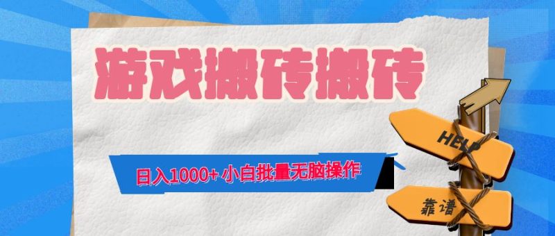 游戏全自动打金搬砖，日入1000+ 小白批量无脑操作-一人公司创业项目 - 淘金吧