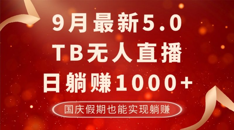 9月最新TB无人，日躺赚1000+，不违规不封号，国庆假期也能躺！-一人公司创业项目 - 淘金吧