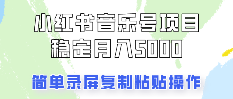 通过音乐号变现,简单的复制粘贴操作,实现每月5000元以上的稳定收入-一人公司创业项目 - 淘金吧