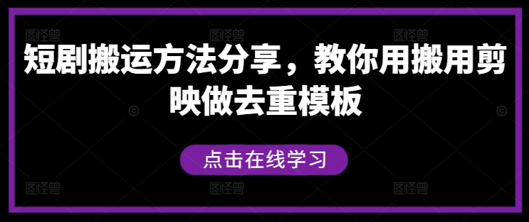 短剧搬运方法分享，教你用搬用剪映做去重模板-一人公司创业项目 - 淘金吧