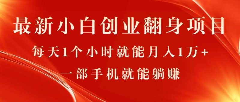 最新小白创业翻身项目,每天1个小时就能月入1万+,0门槛,一部手机就能…-一人公司创业项目 - 淘金吧