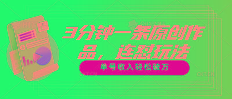 3分钟一条原创作品，连怼玩法，单号收入轻松破万-一人公司创业项目 - 淘金吧