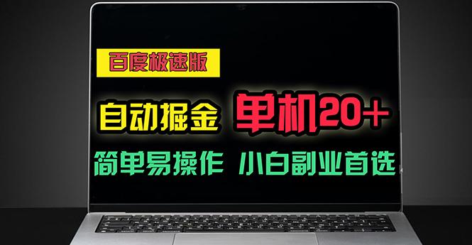 百度极速版自动掘金，单机单账号每天稳定20+，可多机矩阵，小白首选副业-一人公司创业项目 - 淘金吧