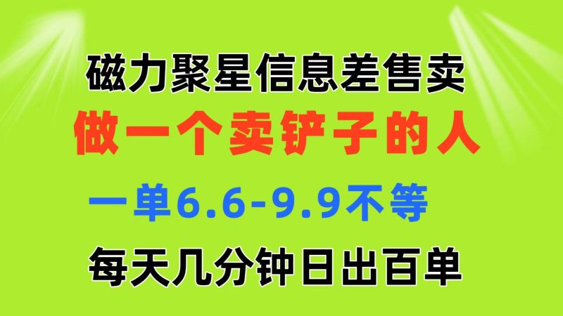 磁力聚星信息差 做一个卖铲子的人 一单6.6-9.9不等  每天几分钟 日出百单-一人公司创业项目 - 淘金吧
