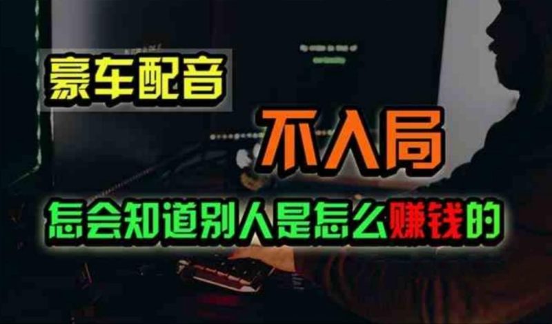 豪车配音，一个惊掉下巴，闷声发财的小生意，日赚500+-一人公司创业项目 - 淘金吧