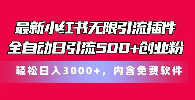 最新小红书无限引流插件全自动日引流500+创业粉 轻松日入3000+,内含免费软件-一人公司创业项目 - 淘金吧