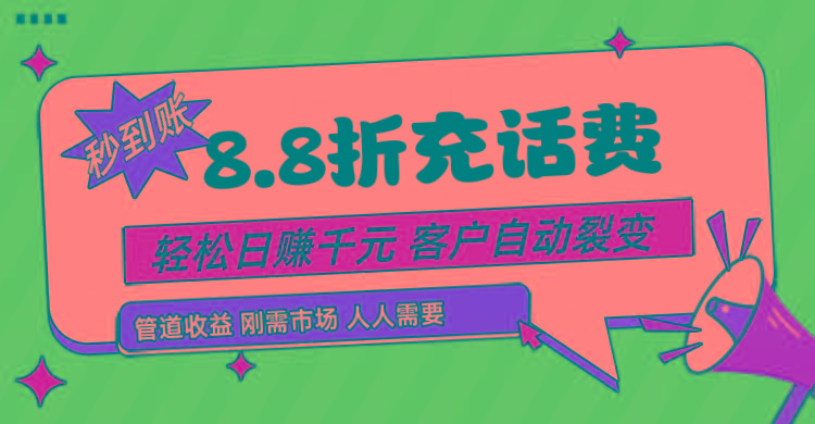 靠88折充话费,客户自动裂变,日赚千元都太简单了-一人公司创业项目 - 淘金吧