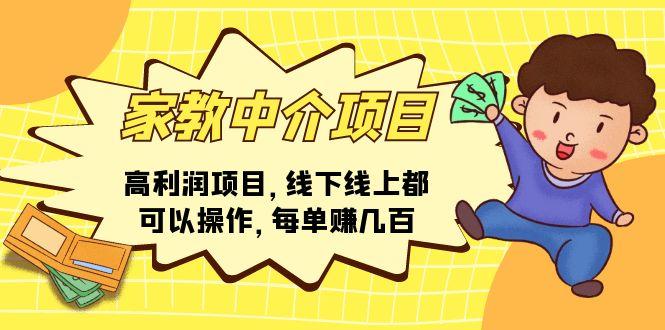 家教 中介项目，高利润项目，线下线上都可以操作，每单赚几百-一人公司创业项目 - 淘金吧