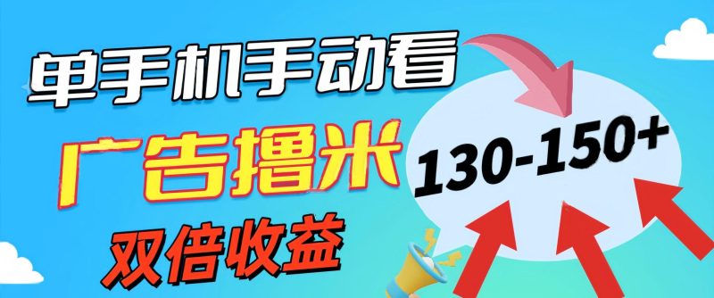 新老平台看广告，单机暴力收益130-150＋，无门槛，安卓手机即可，操作…-一人公司创业项目 - 淘金吧