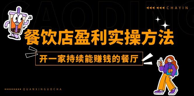 餐饮店盈利实操方法：教你怎样开一家持续能赚钱的餐厅(25节-一人公司创业项目 - 淘金吧