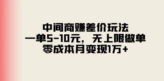 中间商赚差价玩法，一单5-10元，无上限做单，零成本月变现1万+-一人公司创业项目 - 淘金吧