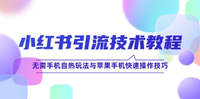 小红书引流技术教程：无需手机自热玩法与苹果手机快速操作技巧-一人公司创业项目 - 淘金吧