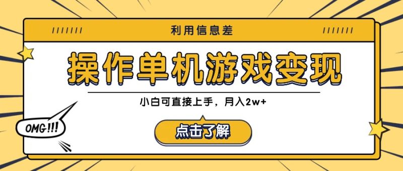 利用信息差玩转单机游戏变现，操作简单，小白可直接上手，月入2w+-一人公司创业项目 - 淘金吧