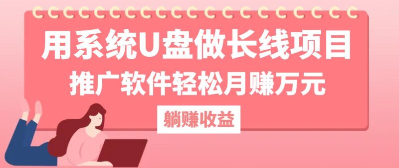 用系统U盘做长线项目,推广软件轻松月赚万元(附制作教程+软件-一人公司创业项目 - 淘金吧