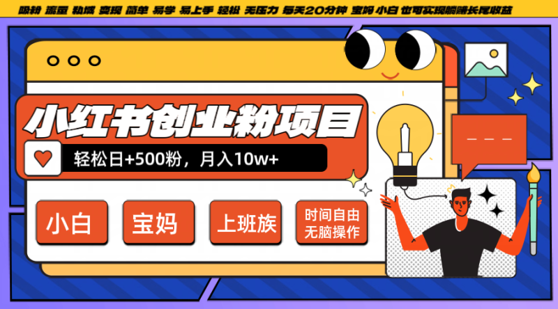 小红书创业粉日+500,月入10W+,无脑操作,每天20分钟-一人公司创业项目 - 淘金吧