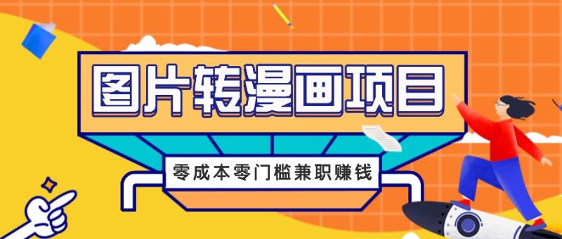 图片转漫画项目，零成本零门槛信息差赚钱，兼职操作月收益千元-一人公司创业项目 - 淘金吧