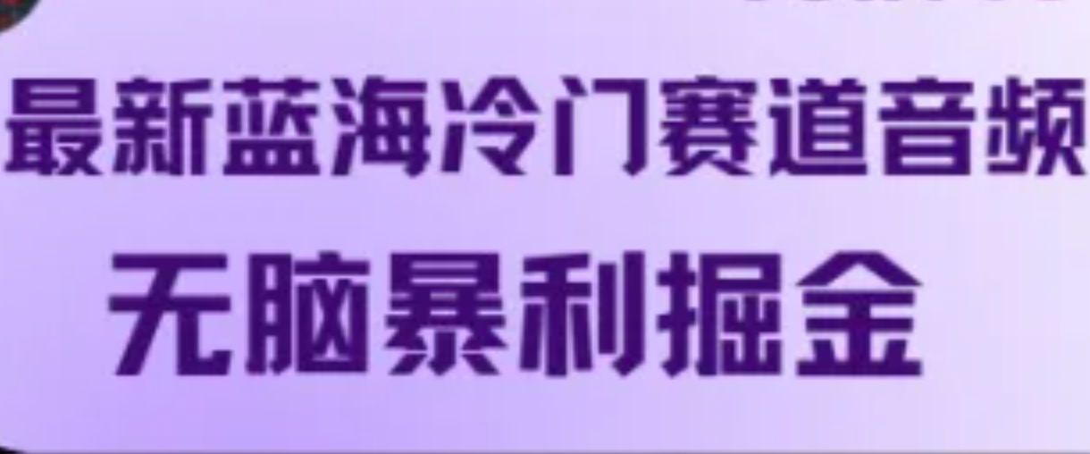 图片[1]-最新蓝海冷门赛道音频，无脑暴利掘金-云创网