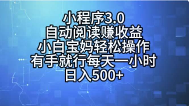 小程序3.0，自动阅读赚收益，小白宝妈轻松操作，有手就行，每天一小时…-一人公司创业项目 - 淘金吧