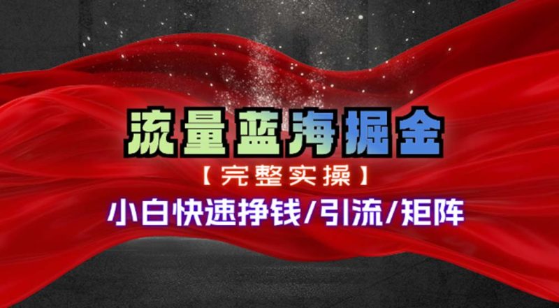 热门赛道掘金_小白快速入局挣钱,可矩阵【完整实操】-一人公司创业项目 - 淘金吧
