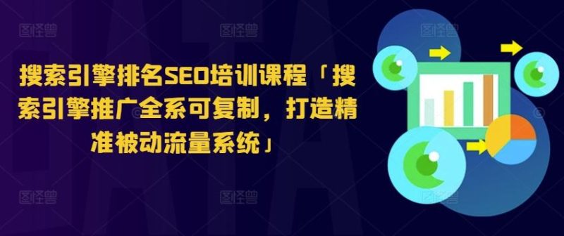 搜索引擎排名SEO培训课程「搜索引擎推广全系可复制,打造精准被动流量系统」-一人公司创业项目 - 淘金吧