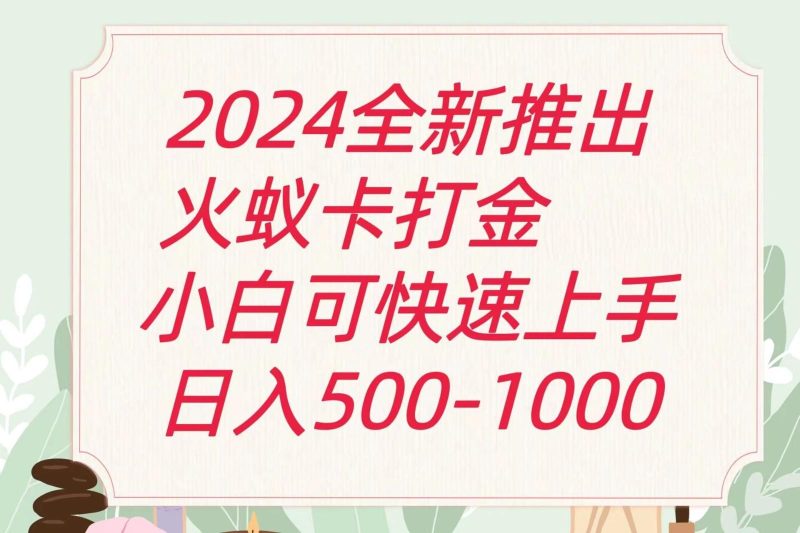2024火蚁卡打金最新玩法和方案，单机日收益600+-一人公司创业项目 - 淘金吧
