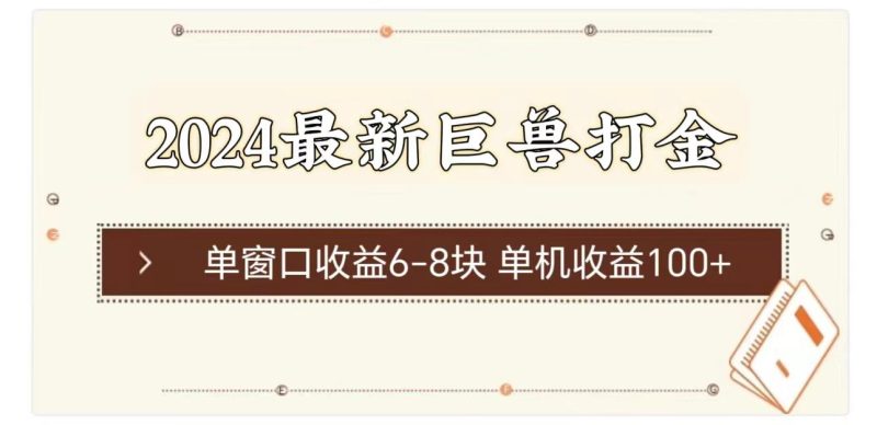 2024最新巨兽打金 单窗口收益6-8块单机收益100+-一人公司创业项目 - 淘金吧