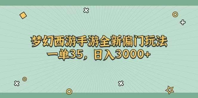 梦幻西游手游全新偏门玩法，一单35，日入3000+-一人公司创业项目 - 淘金吧
