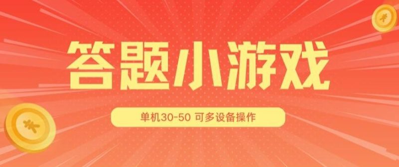 答题小游戏项目3.0 ,单机30-50,可多设备放大操作-一人公司创业项目 - 淘金吧