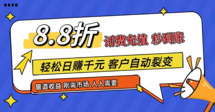 王炸项目刚出，88折话费快充，人人需要，市场庞大，推广轻松，补贴丰厚，话费分润…-一人公司创业项目 - 淘金吧