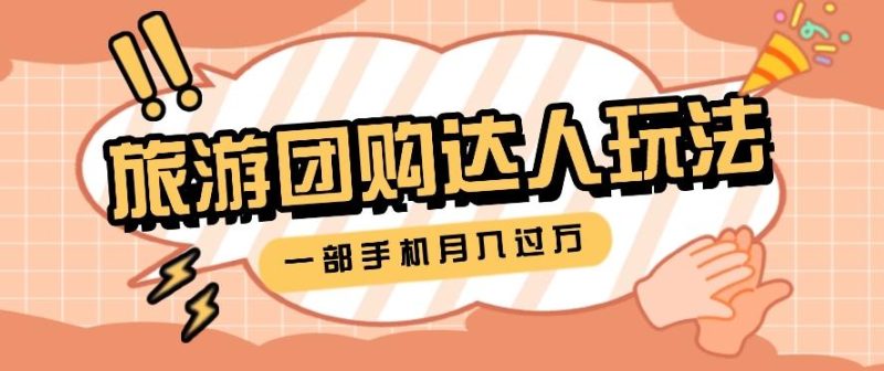 旅行团购达人玩法,10W+素材一键操作,只需要一部手机就能月入过万!-一人公司创业项目 - 淘金吧