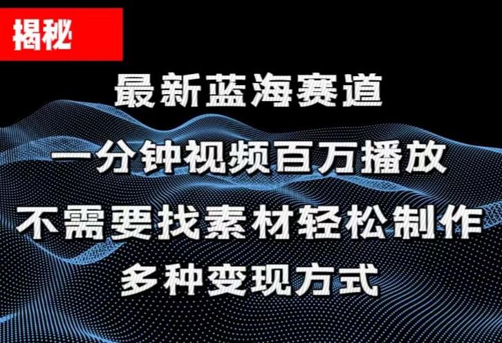 揭秘！一分钟教你做百万播放量视频，条条爆款，各大平台自然流，轻松月…-一人公司创业项目 - 淘金吧