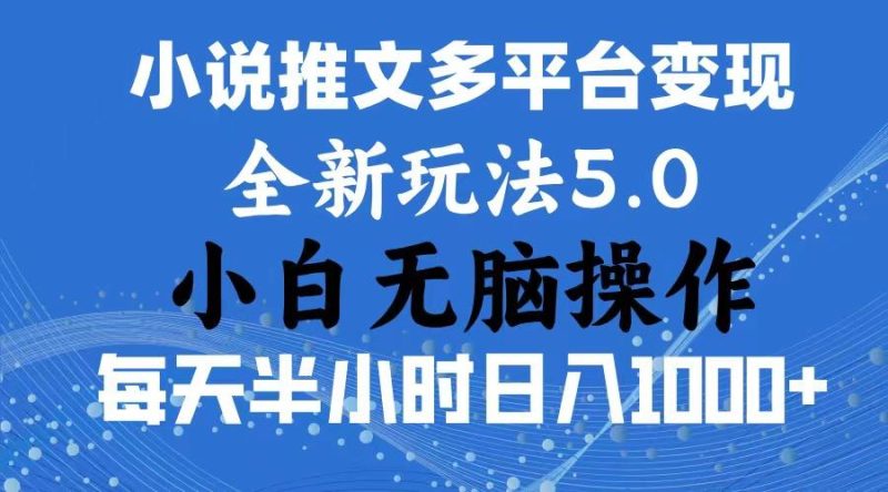 2024年6月份一件分发加持小说推文暴力玩法 新手小白无脑操作日入1000+ …-一人公司创业项目 - 淘金吧