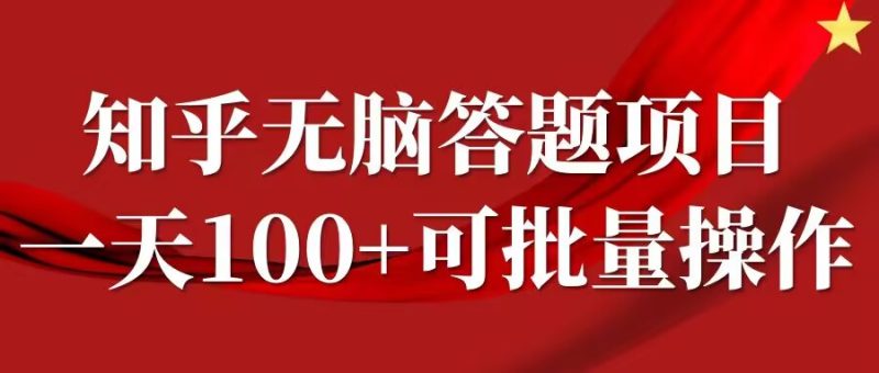 知乎答题项目,日入100+,时间自由,可批量操作【揭秘】-一人公司创业项目 - 淘金吧